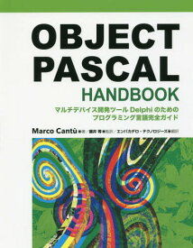 OBJECT PASCAL HANDBOOK マルチデバイス開発ツールDelphiのためのプログラミング言語完全ガイド / 原タイトル:Object Pascal Handbook[本/雑誌] / MarcoCantu/著 藤井等/監訳 エンバカデロ・テクノロジーズ/訳