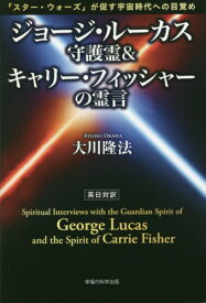 ジョージ・ルーカス守護霊&キャリー・フィッシャーの霊言 ー「スター・ウォーズ」が促す宇宙時代への目覚めー[本/雑誌] (OR BOOKS) / 大川隆法/著