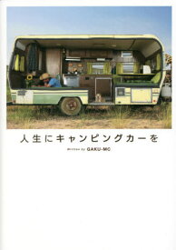 人生にキャンピングカーを[本/雑誌] / GAKU‐MC/著