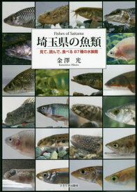 埼玉県の魚類 見て、読んで、食べる87種の水族館[本/雑誌] / 金澤光/著