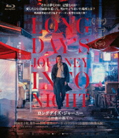 ロングデイズ・ジャーニー この夜の涯てへ[Blu-ray] / 洋画