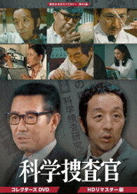 科学捜査官[DVD] コレクターズDVD [HDリマスター版] / TVドラマ