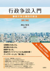 行政争訟入門 事例で学ぶ個別行政法[本/雑誌] / 神山智美/著