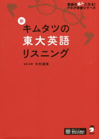 新キムタツの東大英語リスニング[本/雑誌] (英語の超人になる!アルク学参シリーズ) / 木村達哉/監修・執筆