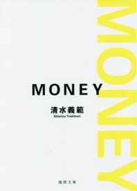 MONEY 新装版[本/雑誌] (徳間文庫) / 清水義範/著