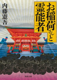 お稲荷さんと霊能者[本/雑誌] (河出文庫) / 内藤憲吾/著