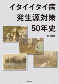 イタイイタイ病発生源対策50年史[本/雑誌] / 畑明郎/著