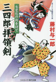 三四郎拝領剣 〔2〕[本/雑誌] (コスミック・時代文庫) / 藤村与一郎/著