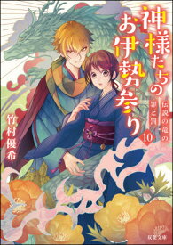 神様たちのお伊勢参り 10[本/雑誌] (双葉文庫) / 竹村優希/著