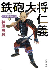 鉄砲大将仁義[本/雑誌] (双葉文庫 いー56-06 三河雑兵心得 6) / 井原忠政/著