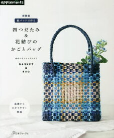 紙バンドで作る四つだたみ&花結びのかごとバッグ BASKET & BAG[本/雑誌] / ゆめひもフレンドシップ/〔著〕