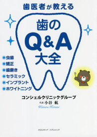 歯医者が教える歯のQ&A大全[本/雑誌] / 小谷航/〔著〕