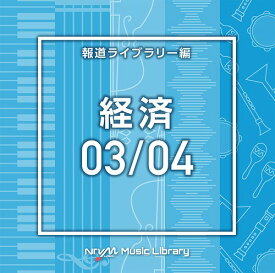 NTVM Music Library 報道ライブラリー編 経済03/04[CD] / オムニバス