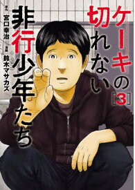 楽天市場 ケーキの切れない非行少年たち 本の通販