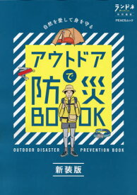 アウトドアで防災BOOK 新装版[本/雑誌] (PEAKSムック) / ピークス