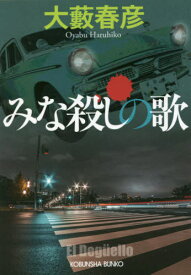 みな殺しの歌[本/雑誌] (光文社文庫) / 大藪春彦/著