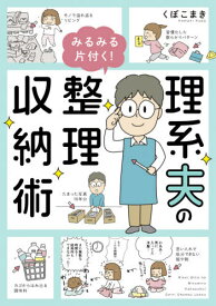 理系夫のみるみる片付く!整理収納術[本/雑誌] (はちみつコミックエッセイ) / くぼこまき/著