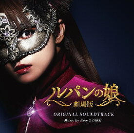 「劇場版 ルパンの娘」オリジナルサウンドトラック[CD] / サントラ (音楽: Face 2 fAKE)