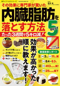 内臓脂肪を落とす方法BEST5[本/雑誌] (SAKURA MOOK 5) / 栗原毅/監修