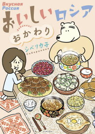 おいしいロシア おかわり[本/雑誌] (コミックエッセイの森) / シベリカ子/著