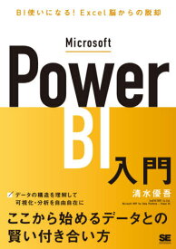Microsoft Power BI入門 BI使いになる!Excel脳からの脱却[本/雑誌] / 清水優吾/著