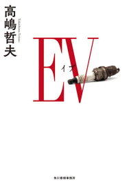 EV(イブ)[本/雑誌] / 高嶋哲夫/〔著〕