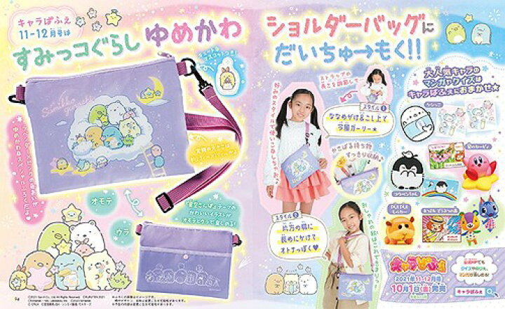 楽天市場 キャラぱふぇ 本 雑誌 2021年11月号 付録 すみっこぐらし ゆめかわショルダーバッグ 雑誌 Kadokawa ネオウィング 楽天市場店