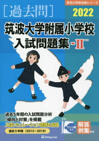 筑波大学附属小学校入試問題集[本/雑誌] 2022 2 (有名小学校合格シリーズ) / 伸芽会