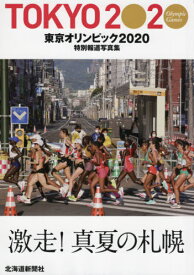 東京オリンピック2020 特別報道写真集[本/雑誌] / 北海道新聞社