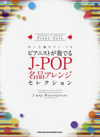 楽譜 ピアニストが奏でるJ-POP名品ア[本/雑誌] (中～上級ピアノ・ソロ) / シンコーミュージック