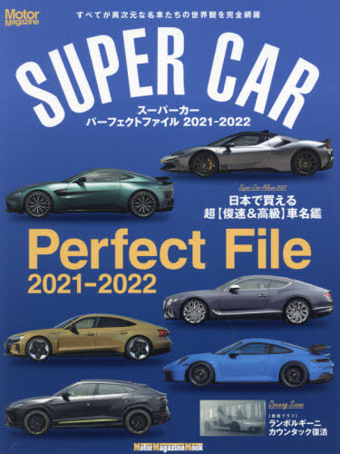 メール便利用不可 SUPER CAR Perfect File 2021-2022 Magazine モーターマガジン社 本 2020 格安SALEスタート Mook 雑誌 Motor