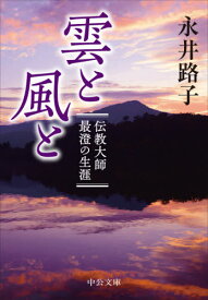 雲と風と 伝教大師最澄の生涯[本/雑誌] (中公文庫) / 永井路子/著