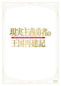 現実主義勇者の王国再建記[Blu-ray] Blu-ray BOX [2Blu-ray+CD] / アニメ