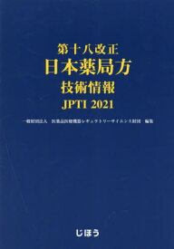 第十八改正 日本薬局方技術情報 JPTI[本/雑誌] / 医薬品医療機器レギュラトリーサイエンス財団/編集