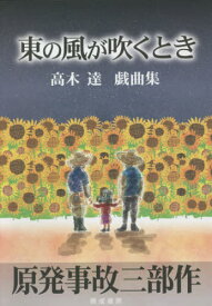 東の風が吹くとき 高木達戯曲集[本/雑誌] / 高木達/著