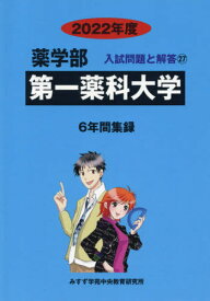 第一薬科大学[本/雑誌] 2022年度 (薬学部入試問題と解答 27) / みすず学苑中央