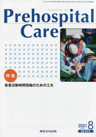 プレホスピタル・ケア[本/雑誌] 164 / プレホスピタル・ケア編集室/編集