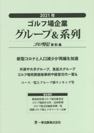 ’21 ゴルフ場企業グループ&系列[本/雑誌] (ゴルフ特信資料集) / 一季出版株式会社ゴルフ特信編集部/編集