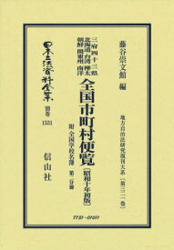 全国市町村便覧 昭和十年初版[本/雑誌] 2 (日本立法資料全集) / 藤谷崇文館/編