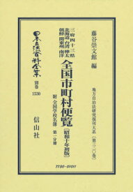 全国市町村便覧 昭和十年初版[本/雑誌] 1 (日本立法資料全集) / 藤谷崇文館/編