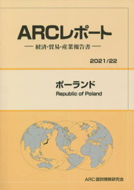 ポーランド[本/雑誌] (’21-22) / ARC国別情勢研究会/編集