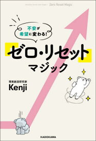 「ゼロ・リセット」マジック 不安が希望に変わる![本/雑誌] / Kenji/著