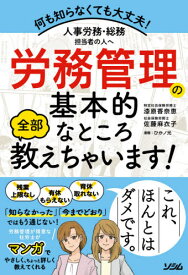 人事労務・総務担当者の人へ労務管理の基本的なところ全部教えちゃいます! 何も知らなくても大丈夫![本/雑誌] / 漆原香奈恵/著 佐藤麻衣子/著 ひかノ光/漫画