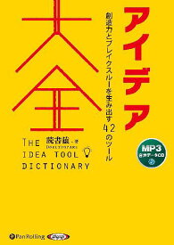 [オーディオブックCD] アイデア大全[本/雑誌] 創造力とブレイクスルーを生み出す42のツール (CD) / 読書猿