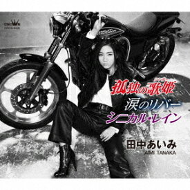 孤独の歌姫/涙のリバー/シニカル・レイン[CD] / 田中あいみ