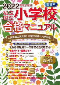 私立・国立小学校合格マニュアル 西日本 2022年度入試用[本/雑誌] / 伸芽会教育研究所/監修