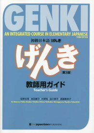 初級日本語〈げんき〉教師用ガイド[本/雑誌] / 坂野永理/著 池田庸子/著 大野裕/著 品川恭子/著 渡嘉敷恭子/著