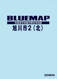 ブルーマップ 旭川市 2 北[本/雑誌] / ゼンリン