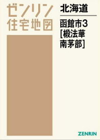 北海道 函館市 3 椴法華・南茅部[本/雑誌] (ゼンリン住宅地図) / ゼンリン