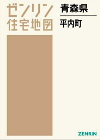 青森県 平内町[本/雑誌] (ゼンリン住宅地図) / ゼンリン